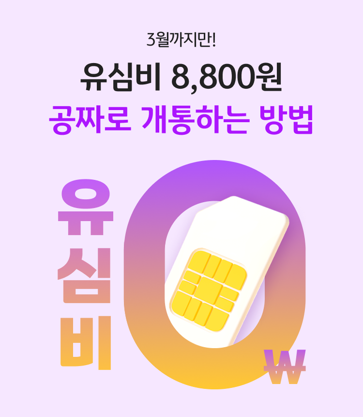 3월까지만! 유심비 8,800원 공짜로 개통하는 방법 유심비