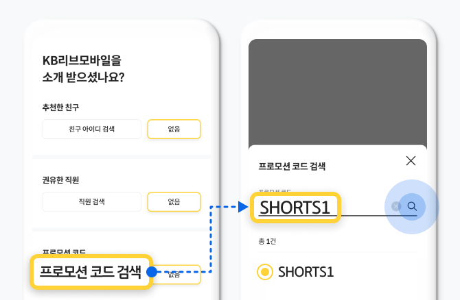 프로모션코드 검색 방법 KB리브모바일을 소개받으셨나요? 화면에서 프로모션 코드 검색, 프로모션 코드 입력란에 SHORTS1 입력하고 돋보기 버튼을 누르고 SHORTS1을 선택한다