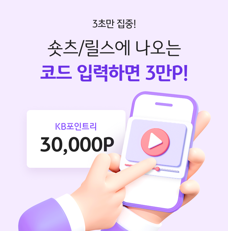 3초만 집중! 숏츠/릴스에 나오는 코드 입력하면 3만 P! KB포인트리 30,000P