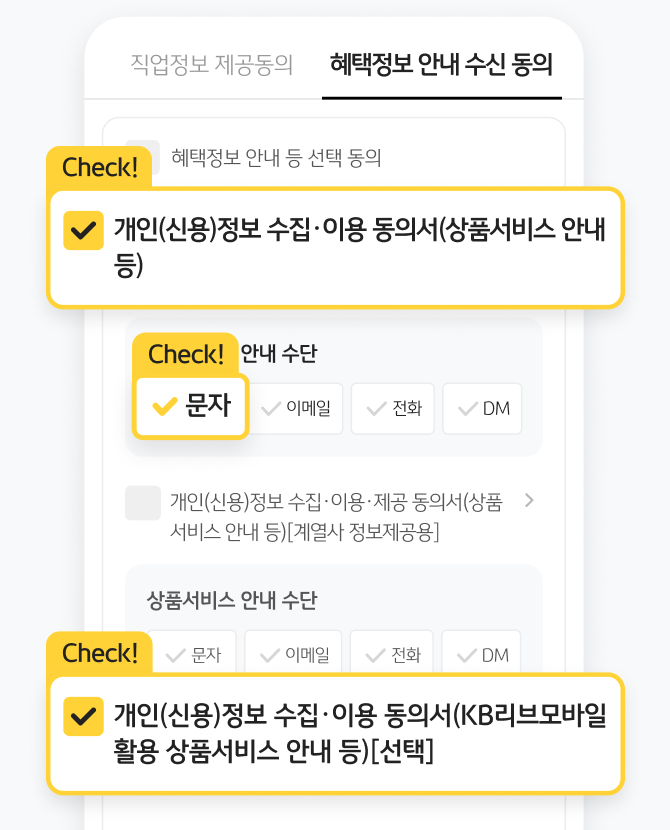 혜택정보안내수신동의 화면