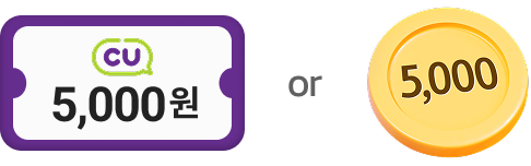 CU 5,000원권 or KB포인트리 5,000