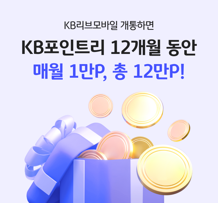 KB포인트리 12개월 동안 매월 1만P, 총 12만P!