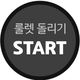 룰렛 돌리기 START