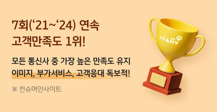 7회(21~24년) 연속 고객만족도 1위 모든 통신사 중 가장 높은 만족도 유지 이미지, 부가서비스, 고객응대 독보적! ※ 컨슈머인사이트