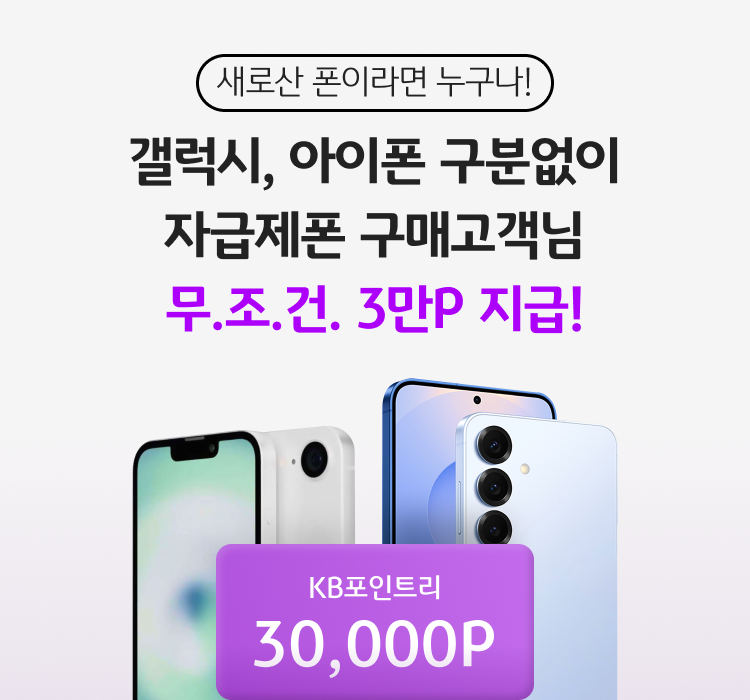 새로산 폰이라면 누구나! 갤럭시, 아이폰 구분없이 자급제폰 구매고객님 무.조.건. 3만P 지급! KB포인트리 30,000P