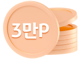 3만포인트리