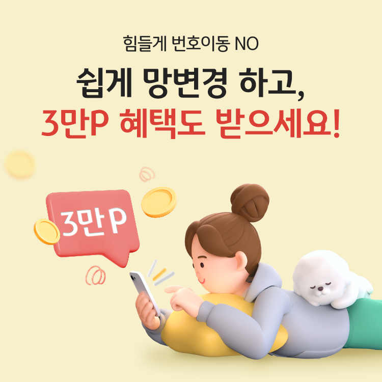 힘들게 번호이동 NO 쉽게 망변경 하고, 3만P 혜택도 받으세요!