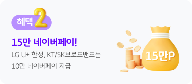 혜택 2, 매월 1,000명에게 15만 Npay 지급! (LG U+만 해당되며, 이외에는 10만 Npay 지급)