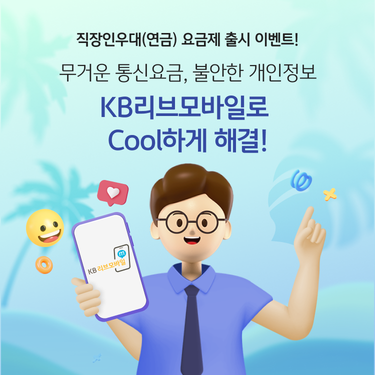 직장인우대(연금) 요금제 출시 이벤트! 무거운 통신요금, 불안한 개인정보 KB리브모바일로 Cool 하게 해결!