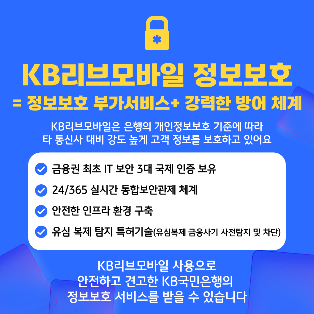 KB리브모바일 정보보호 = 정보보호 부가서비스+강력한 방어체계