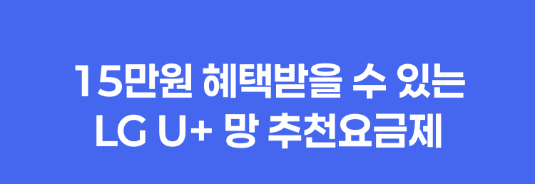 LGU+망 추천 요금제