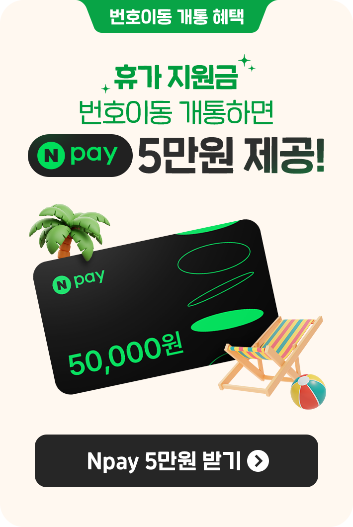 번호이동 개통 혜택 휴가 지원금 번호이동 개통하면 Npay 5만원 제공! Npay 5만원 받기 버튼 이벤트 페이지로 연결
