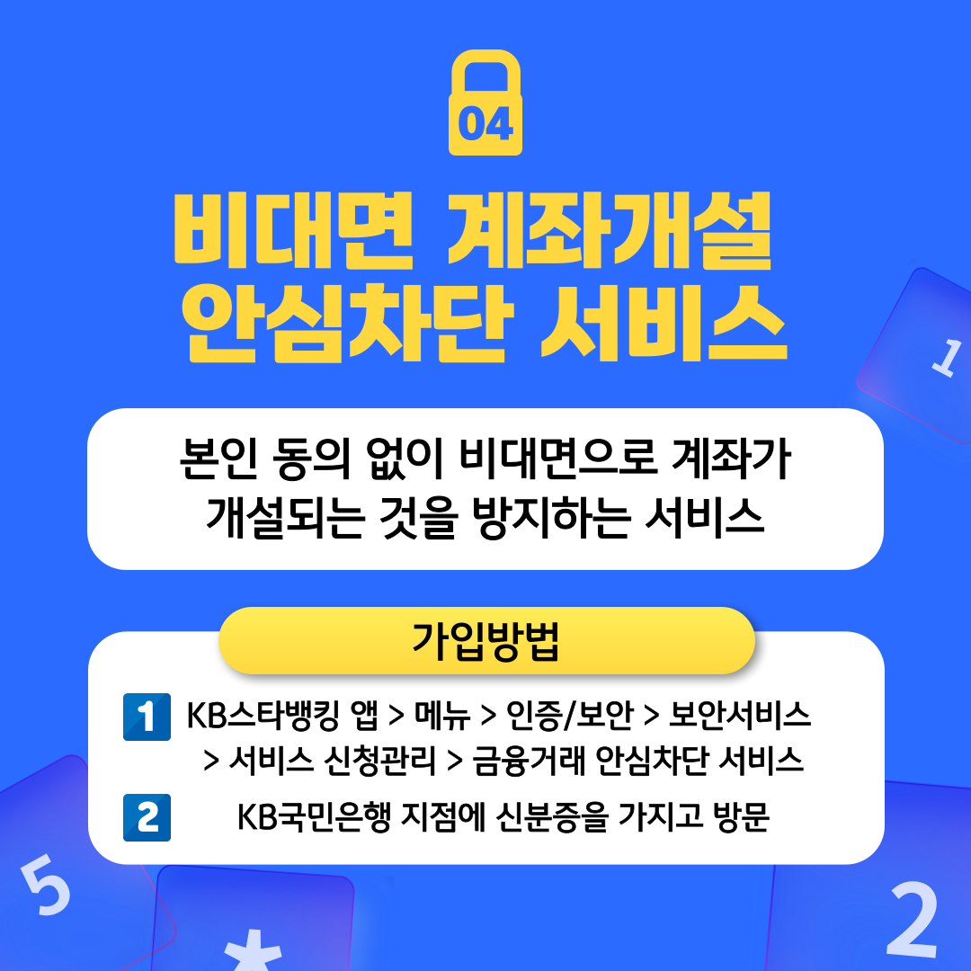 비대면 계좌개설 안심차단 서비스 본인 동의 없이 비대면으로 계좌가 개설되는 것을 방지하는 서비스