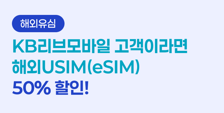 [해외유심] ⑤ KB리브모바일 고객이라면 해외USIM(eSIM) 50% 할인!
