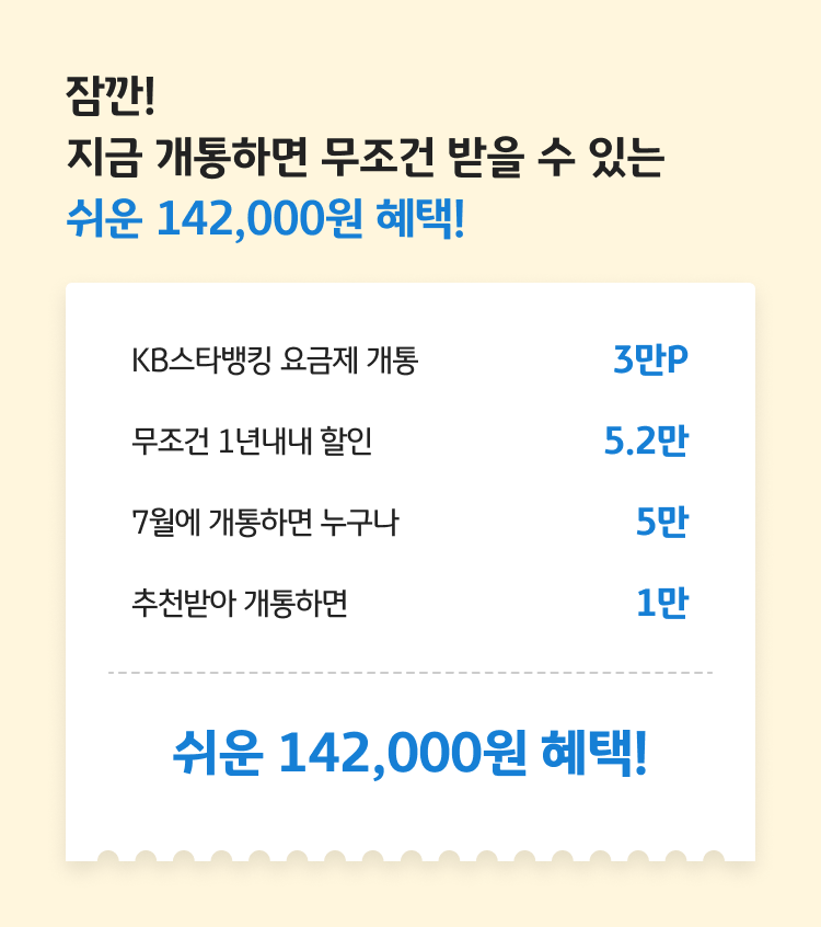 잠깐! 지금 개통하면 무조건 받을 수 있는 최대 16.2만 혜택! 무조건 1년내내 할인 최대 5.2만, 7월에 개통하면 누구나 최대 5만, 추천받아 개통하면 5만, 워치,쉐어링 추가하면 1만P, 최대 162,000원 혜택!