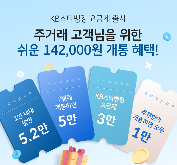 KB스타뱅킹 요금제 출시 주거래 고객님을 위한 쉬운 142,000원 개통 혜택! 1년 내내 할인 5.2만, 7월에 개통하면 5만, KB스타뱅킹 요금제 3만, 추천받아 개통하면 모두 1만