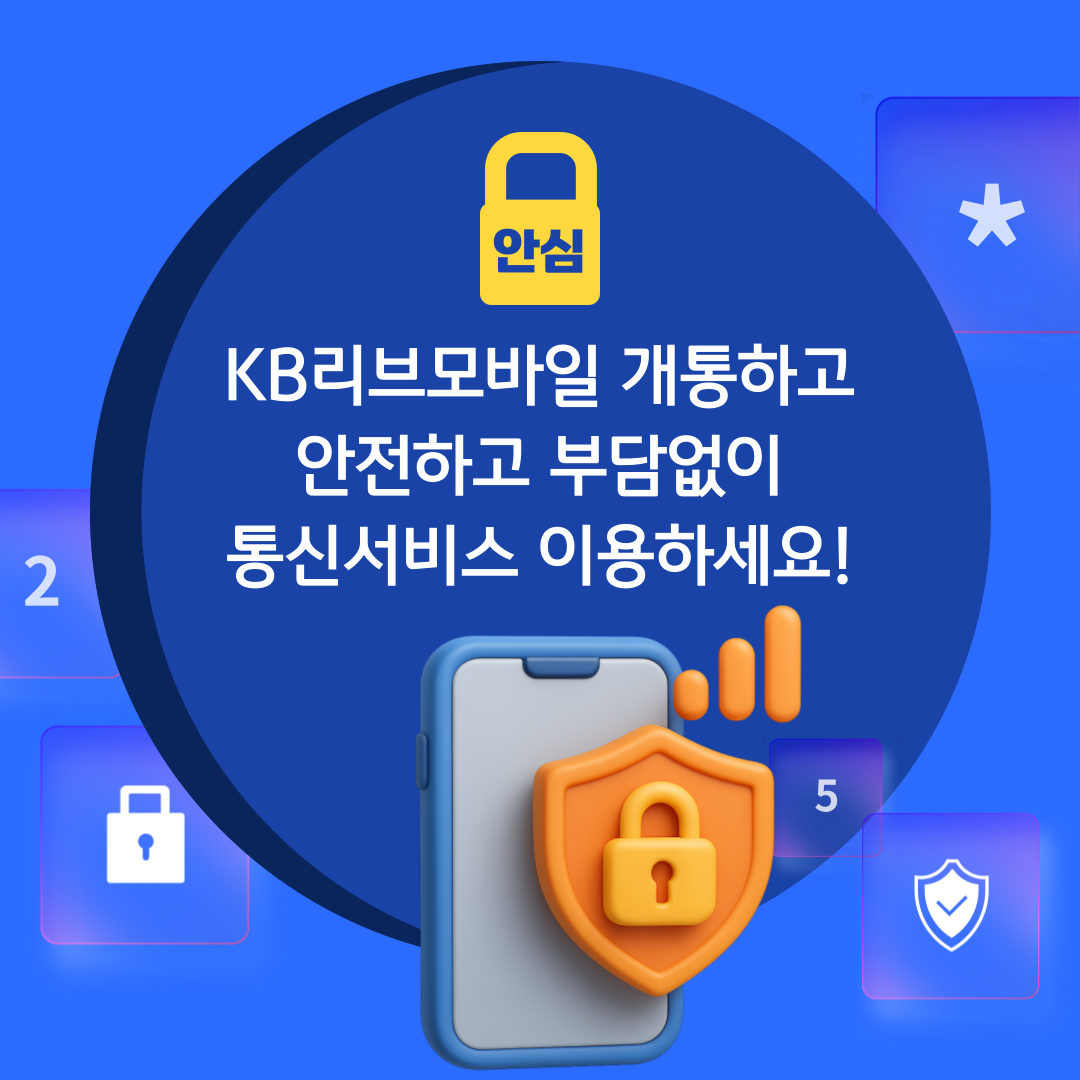 KB리브모바일 개통하고 안정하고 부담없이 통신서비스 이용하세요!
