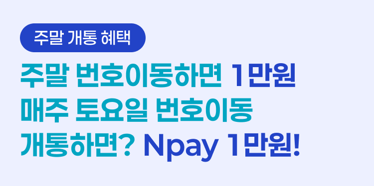 [주말 개통 혜택] ③ 주말 번호이동하면 1만원 매주 토요일 번호이동 개통하면? Npay 1만원!