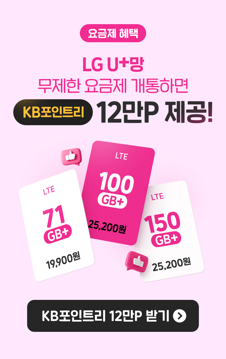 요금제 혜택 LG U+망 무제한 요금제 개통하면 KB포인트리 12만P 제공! LTE 71GB+ 19,900원/ LTE 100GB+ 25,200원 / LTE 150GB+ 25,200원 KB포인트리 12만P 받기 버튼 이벤트 페이지로 연결