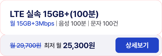LTE 실속 15GB+(100분) 월 15GB+3Mbps 음성 100분 문자 100건 월 29,700원 최저 월 25,300원 상세보기