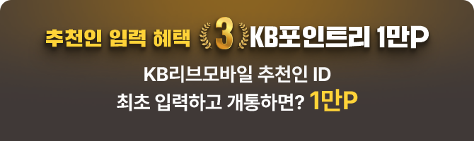 [추천인 입력] ③ KB포인트리 1만 KB리브모바일 추천인 ID 최초 입력하고 개통하면? 1만P