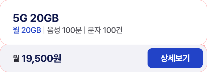 5G 20GB 월 20GB / 음성 100분 / 문자 100건 월 19,500원 상세보기