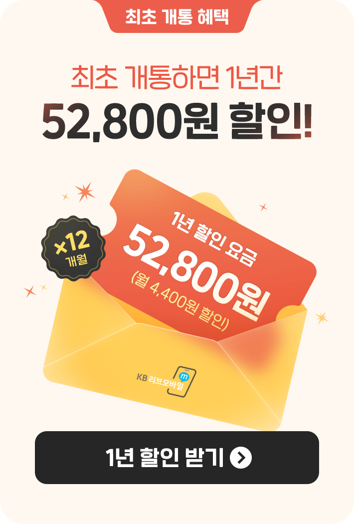 최초 개통 혜택 최초 개통하면 1년간 52,800원 할인! 1년 할인 요금 52,800원(월 4,400원 할인을 12개월) 1년 할인 받기 버튼 이벤트 페이지로 연결