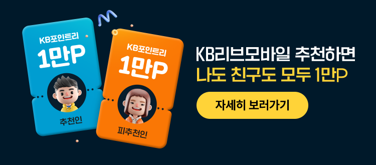 KB리브모바일 추천하면 나도 친구도 모두 1만P
