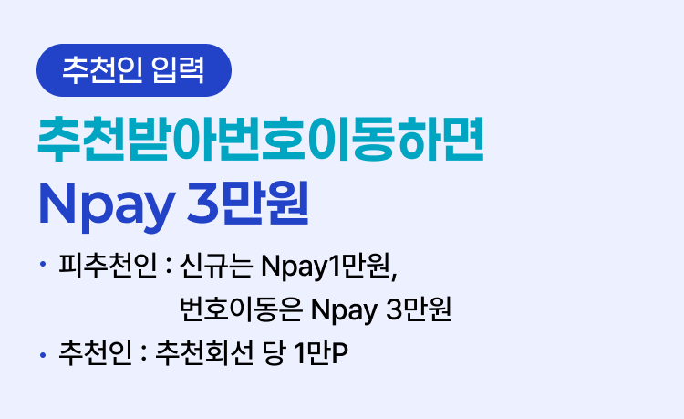 [추천인 입력] ②-2 추천받아 번호이동하면 Npay 3만원 -피추천인 : 신규는  Npay1만원,번호이동은 Npay 3만원 - 추천인 : 추천회선 당 1만P