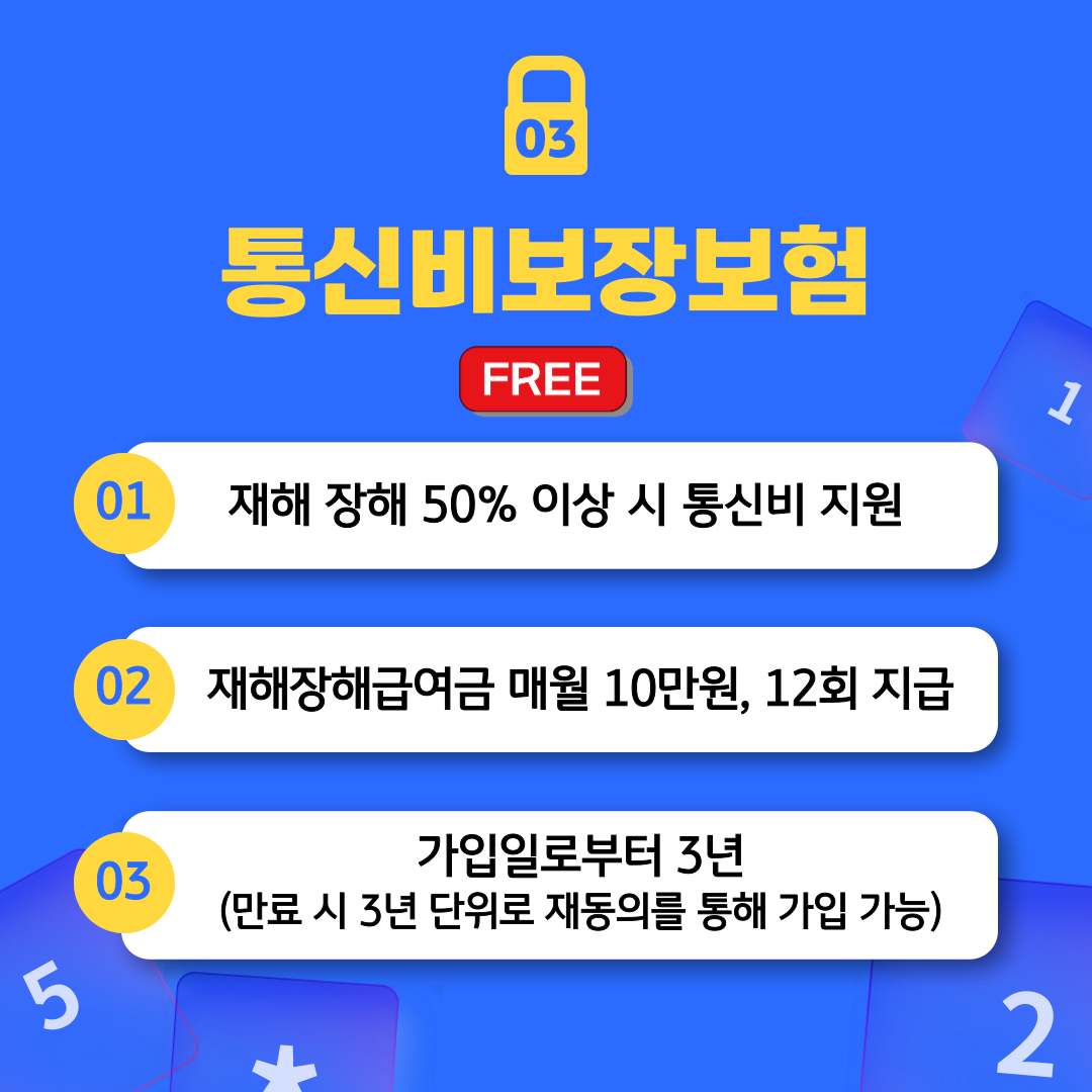통신비보장보험 프리 1. 재해 장애 50% 이상시 통신비 지원 재해장해 급여금 매우러 10만원, 12회 지급 3. 가입일로부터 3년(만료시 3년 단위로 재동의를 통해 가입 가능)