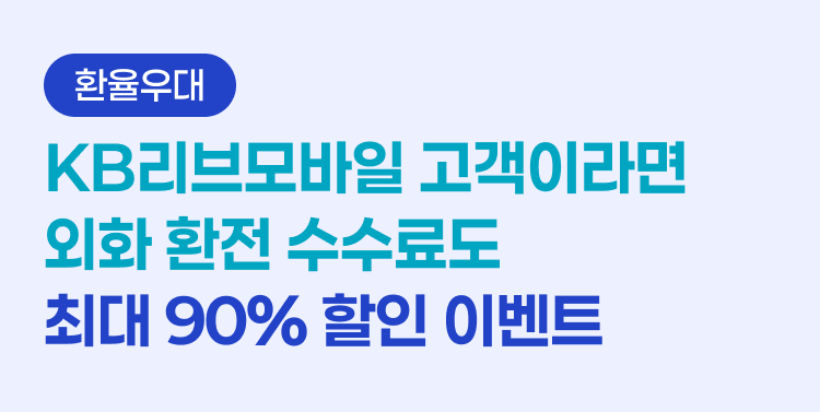 [환율우대] ⑥ KB리브모바일 고객이라면 외화 환전 수수료도 최대 90% 할인 이벤트