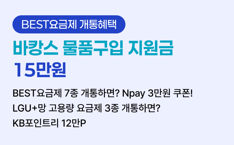 [BEST요금제 개통혜택] ④ 바캉스 물품구입 지원금 15만원 BEST요금제 7종 개통하면?  Npay 3만원 쿠폰! LGU+망 고용량 요금제 3종 개통하면? KB포인트리 12만P