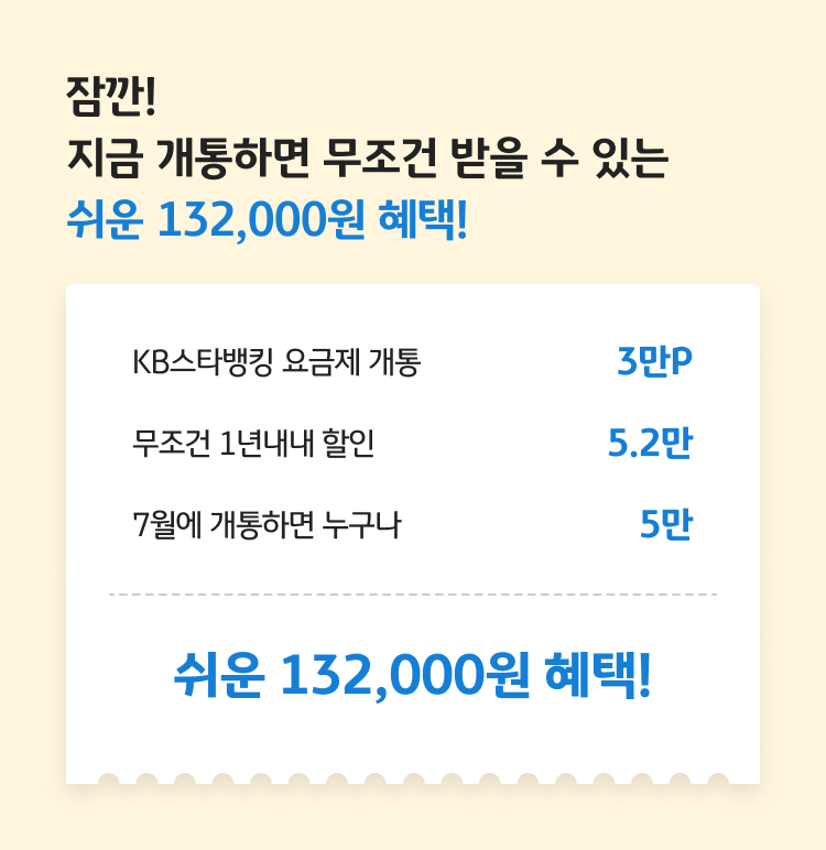잠깐! 지금 개통하면 무조건 받을 수 있는 최대 13.2만 혜택! 무조건 1년내내 할인 최대 5.2만, 7월에 개통하면 누구나 최대 5만, KB스타뱅킹 요금제 3만, 최대 132,000원 혜택!