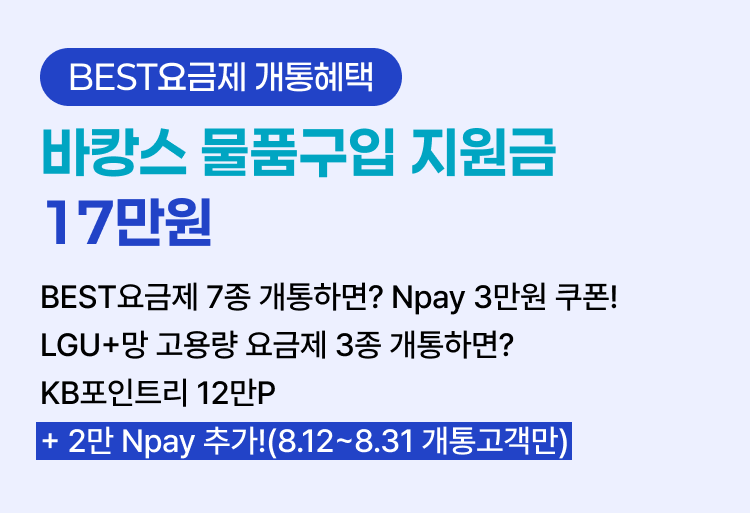 [BEST요금제 개통혜택] ④ 바캉스 물품구입 지원금 17만원 BEST요금제 7종 개통하면?  Npay 3만원 쿠폰! LGU+망 고용량 요금제 3종 개통하면? KB포인트리 12만P +2만 Npay 추가(8.12~8.31 개통고객만)