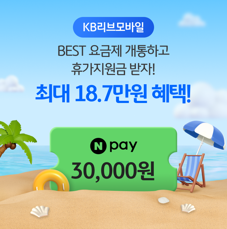 KB리브모바일 BEST 요금제 개통하고 휴가지원금 받자! 최대 18.7만원 혜택! 네이버페이 30,000원