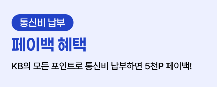 페이백 혜택 KB의 모든 포인트로 통신비 납부하면 5천P 페이백!