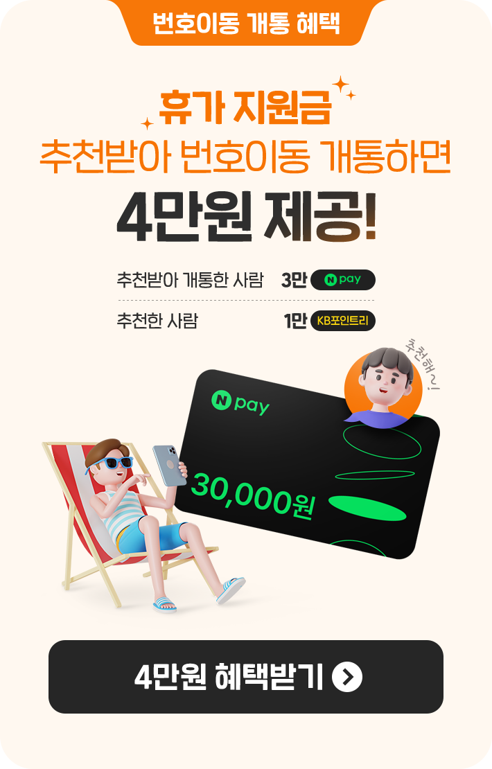 번호이동 개통 혜택 휴가 지원금 추천 받아 번호이동 개통하면 Npay 3만원 제공 추천인은 KB포인트리 1만P 제공 Npay 3만원 받기 버튼 이벤트 페이지로 연결