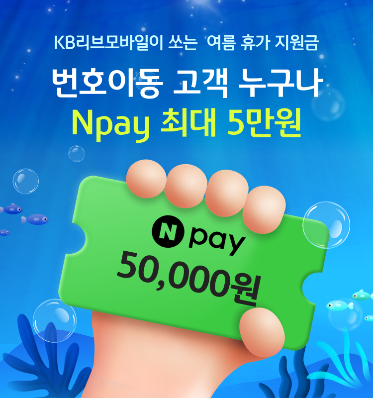 KB리브모바일이 쏘는 여름 휴가 지원금 번호 이동 고객 누구나 Npay 최대 5만원