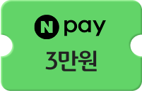 네이버페이 포인트 쿠폰 3만원