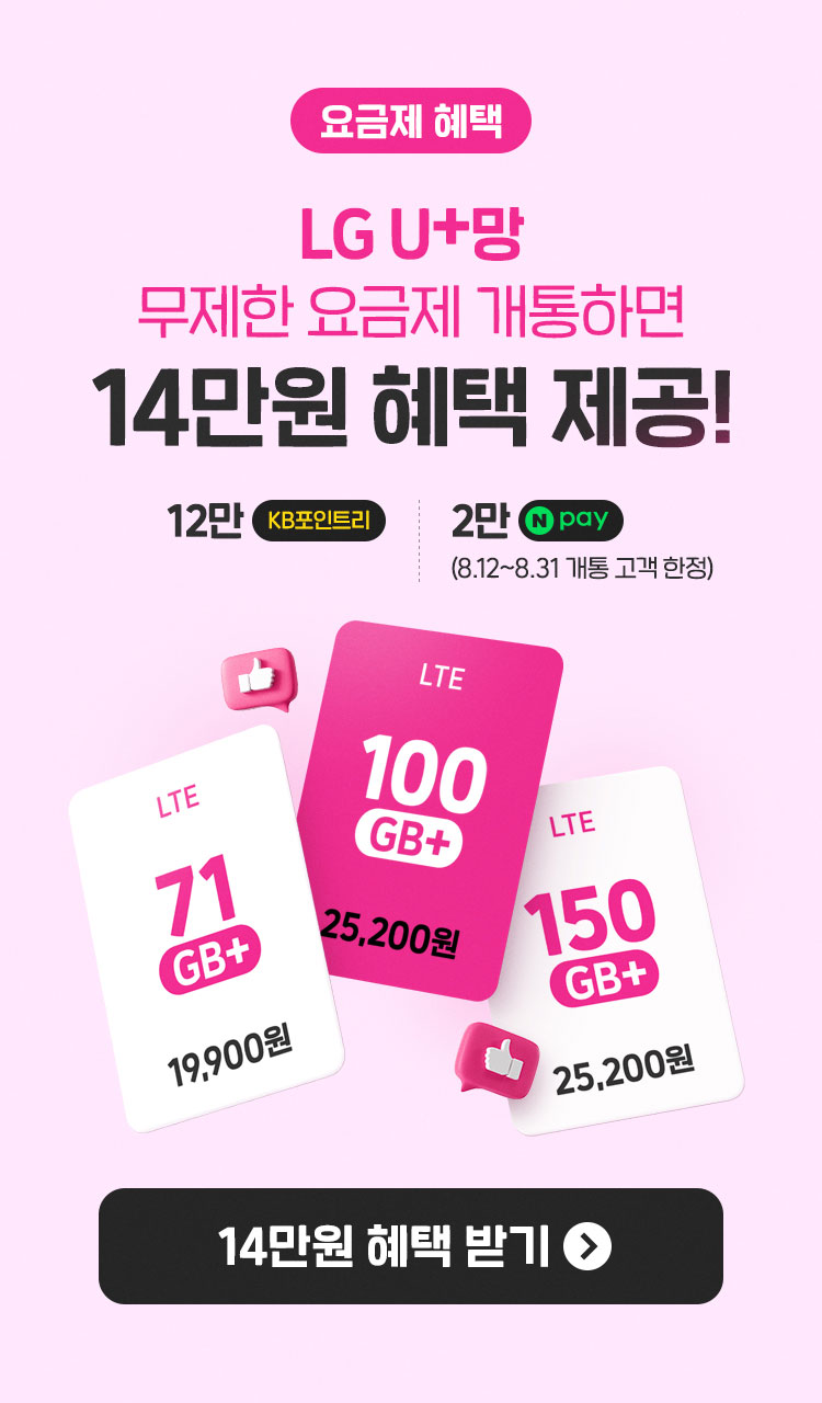 요금제 혜택 LG U+망 무제한 요금제 개통하면 14만원 혜택 제공! KB포인트리 12만 + Npay 2만(8.12~8.31 개통고객 한정) 14만원 혜택 받기 이벤트 페이지로 연결
