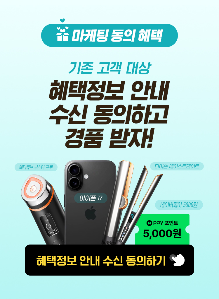 마케팅 동의 혜택 기존 고객 대상 혜택정보 안내 수신동의하고 경품 받자 메디큐브 부스터 프로, 다이슨 에어스트레이트, 네이버페이 5000원, 혜택정보 안내 수신 동의하기
