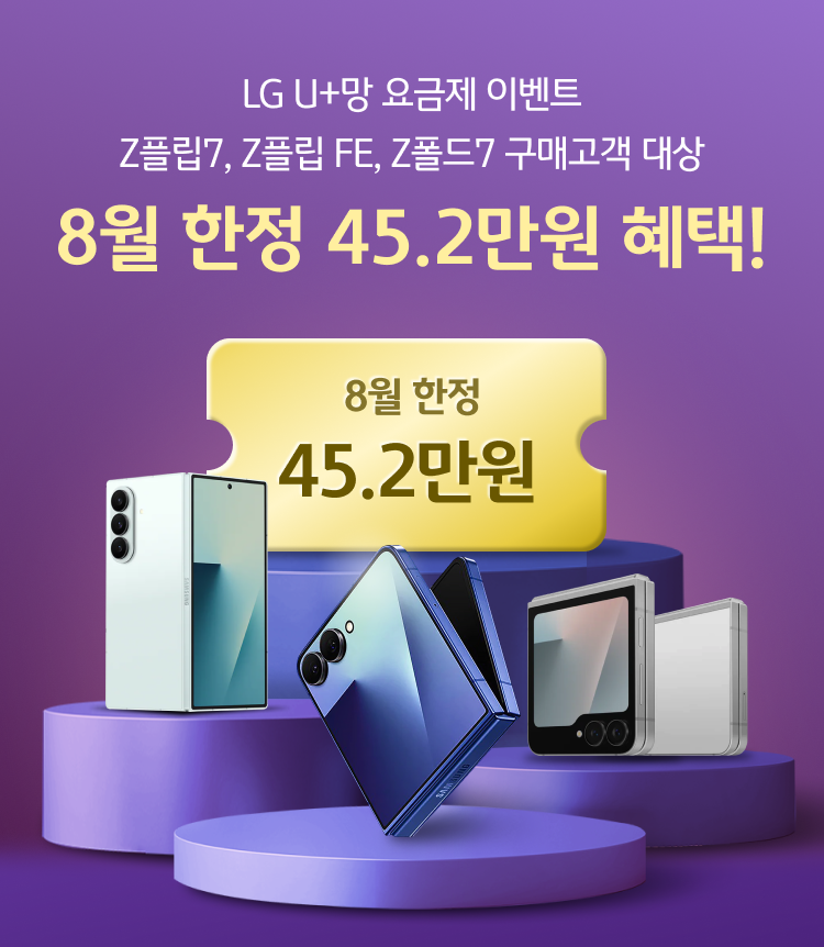 LGU+망 요금제 이벤트 Z플립7, Z플립 FE, Z폴드7 구매고객 대상 8월 한정 45.2만원 혜택!
