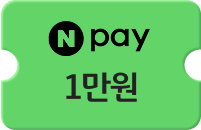 네이버페이 포인트 쿠폰 1만원