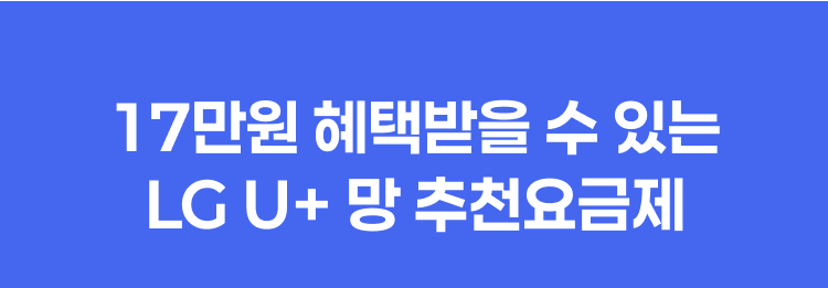 17만원 혜택받을 수 있는 LGU+망 추천 요금제