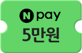 npay 5만원
