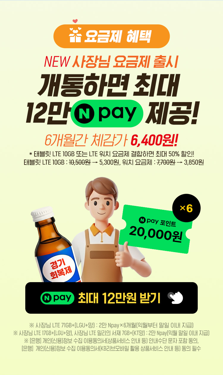 요금제 혜택 NEW 소상공인 요금제 출시 개통하면 1만 네이버페이 제공! 네이버페이 1만원 받기 이벤트 페이지 연결