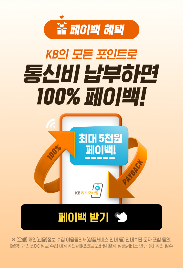 페이백혜택 KB의 모든 포인트로 통신비 납부하면 100% 페이백! 페이백 받기