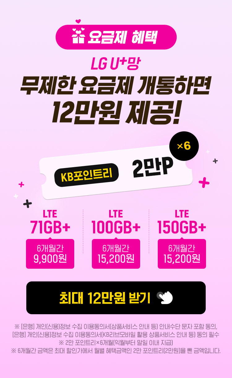 요금제 혜택 LGU+망 무제한 요금제 개통하면 총 14만원 제공! KB포인트리 12만P 네이버페이 2만원 LTE 71GB+ 19,900원 / LTE 100GB+ 25,200원 / LTE 150GB+ 25,200원 14만원 받기 이벤트 페이지로 연결