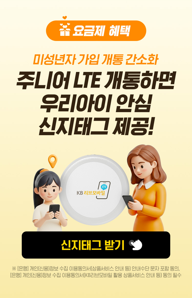 요금제혜택 미성년자 가입 개통 간소화 주니어 LTE 개통하면 우리아이 안심 신지태그 제공! 신지태그 받기 이벤트 페이지로 연결