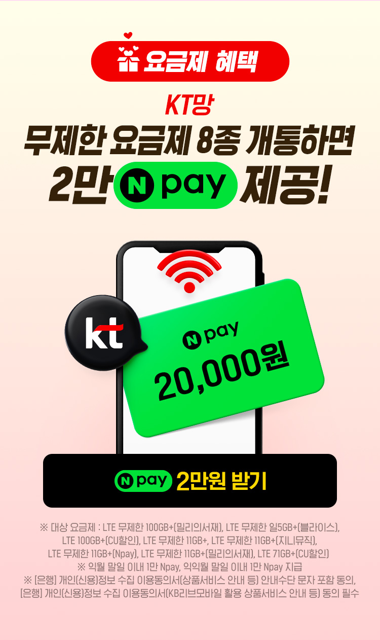 요금제 혜택 KT망 무제한 요금제 개통하면 2만 네이버페이 제공! 네이버페이 2만원 받기 이벤트 페이지로 연결